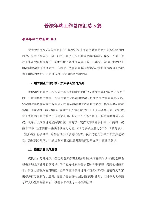普法年终工作总结汇总5篇