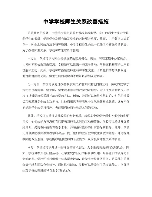 中学学校师生关系改善措施
