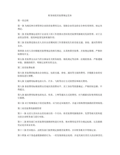 财务制度差旅费规定范本