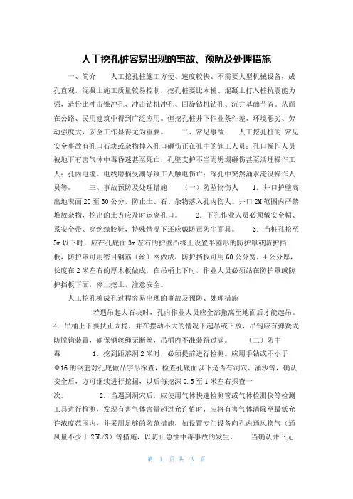 人工挖孔桩容易出现的事故、预防及处理措施