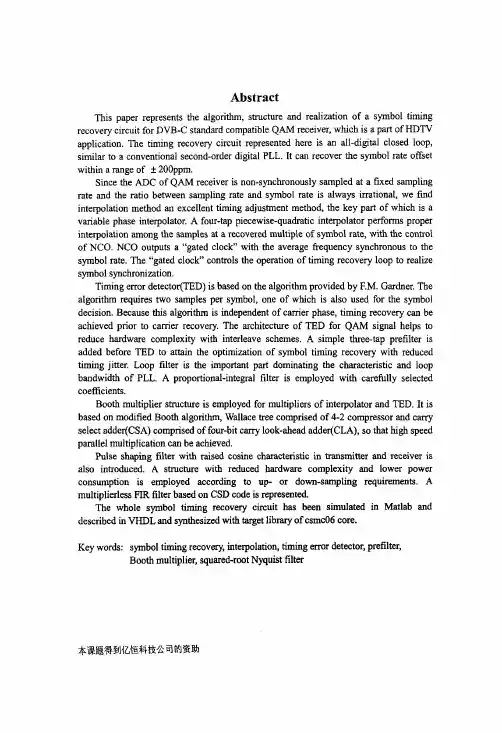 QAM接收机中码定时恢复电路的算法、结构和实现