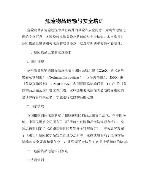 危险物品运输与安全培训