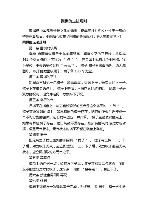 围棋的走法规则