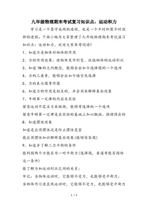 九年级物理期末考试复习知识点：运动和力