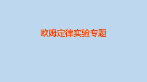 中考复习 欧姆定律实验专题 课件(共33张PPT)