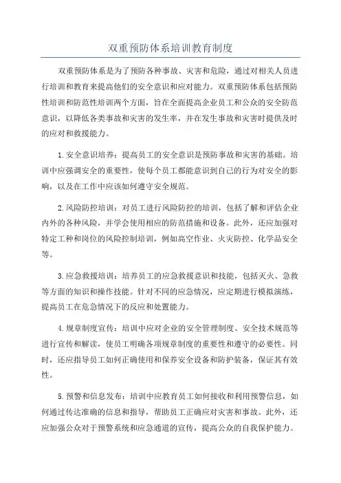 双重预防体系培训教育制度