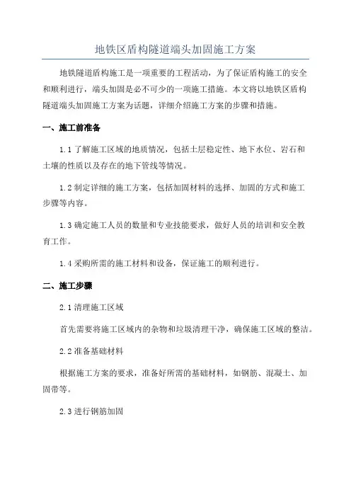 地铁区盾构隧道端头加固施工方案