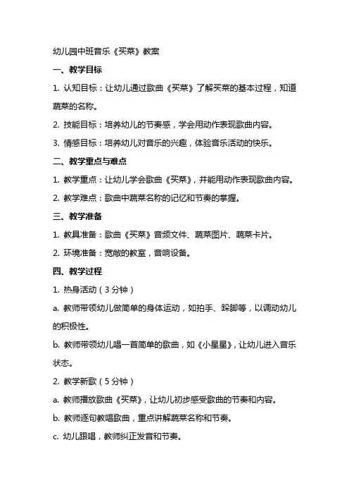 幼儿园中班音乐《买菜》教案
