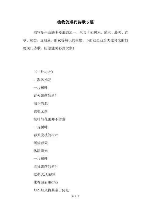 植物的现代诗歌5篇