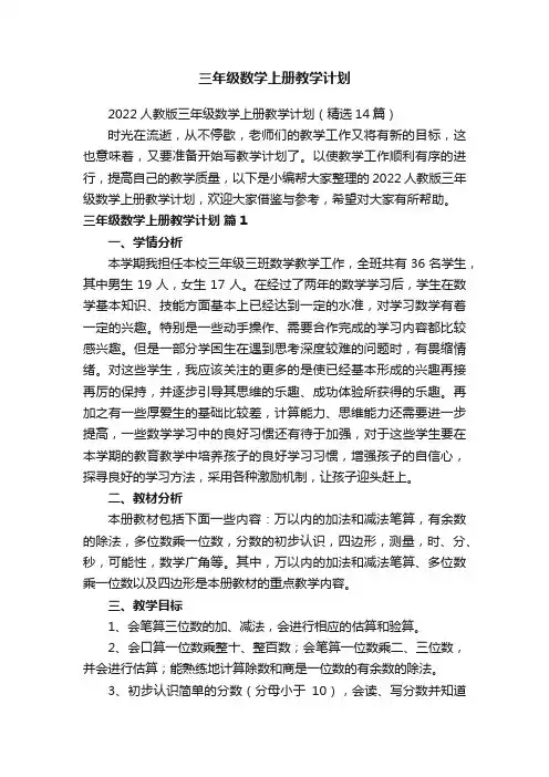 2022人教版三年级数学上册教学计划（精选14篇）