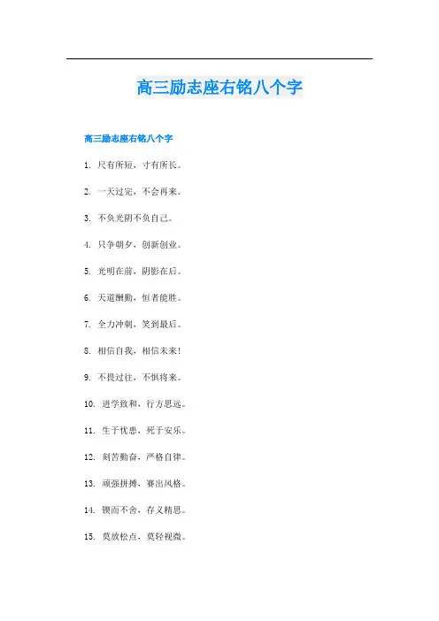 高三励志座右铭八个字