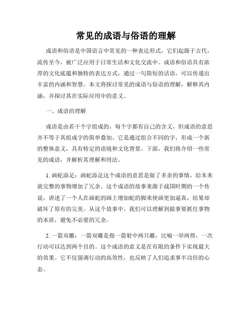 常见的成语与俗语的理解