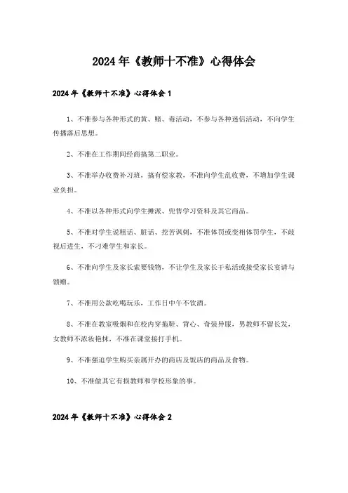 2024年《教师十不准》心得体会_1