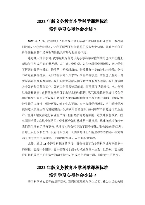 2022年版义务教育小学科学课程标准培训学习心得体会小结4篇
