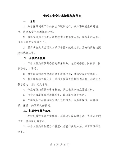 制粉工安全技术操作规程范文