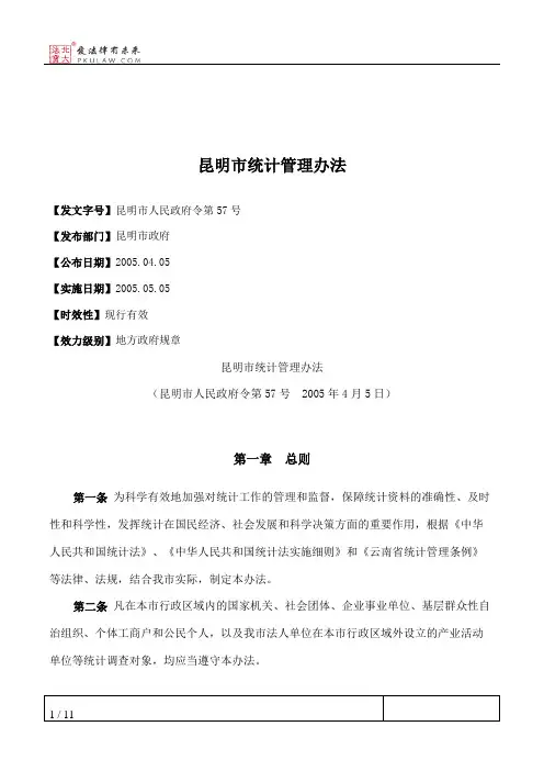 昆明市统计管理办法
