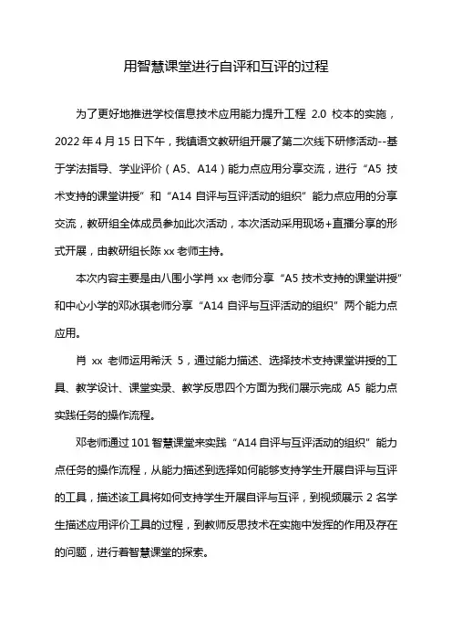 用智慧课堂进行自评和互评的过程