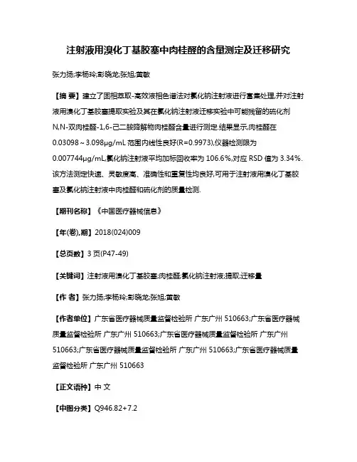 注射液用溴化丁基胶塞中肉桂醛的含量测定及迁移研究