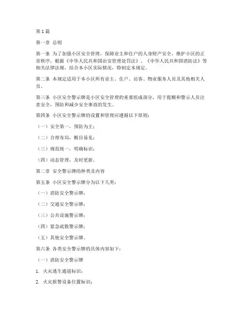 小区安全警示牌规定(3篇)