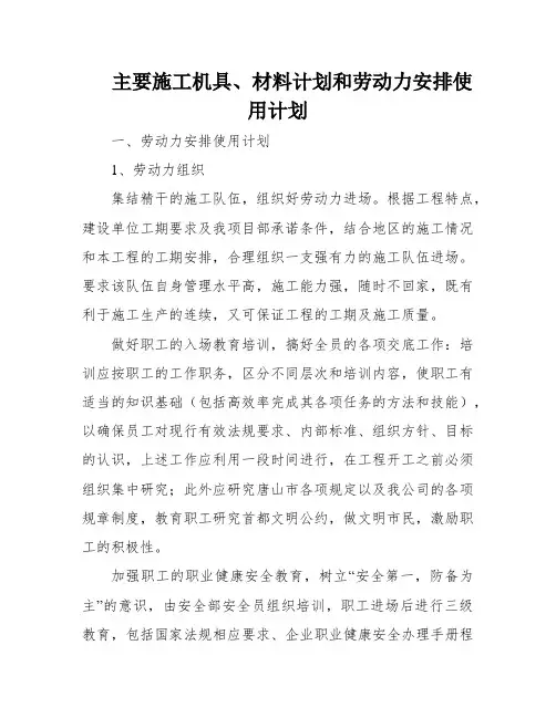 主要施工机具、材料计划和劳动力安排使用计划