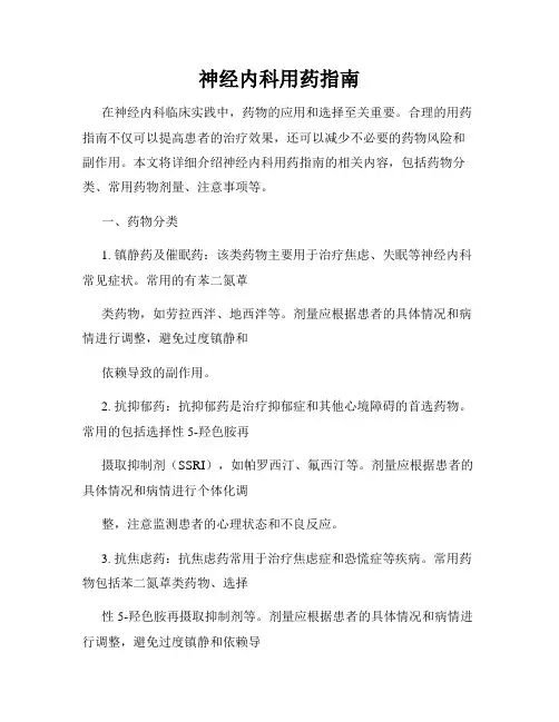 神经内科用药指南