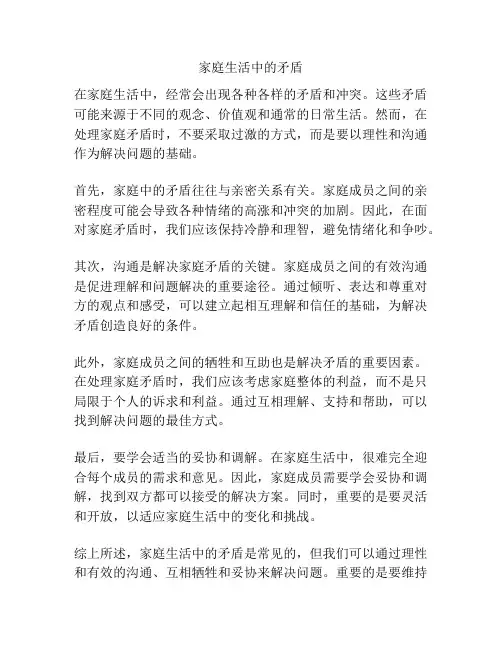 家庭生活中的矛盾