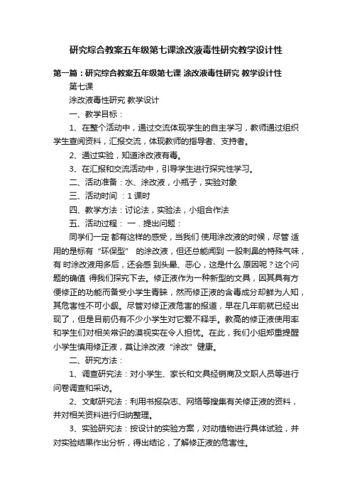 研究综合教案五年级第七课涂改液毒性研究教学设计性