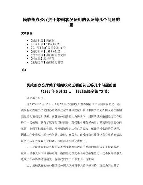 民政部办公厅关于婚姻状况证明的认证等几个问题的函
