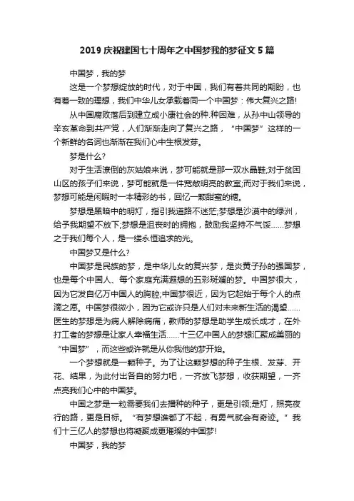 2019庆祝建国七十周年之中国梦我的梦征文5篇