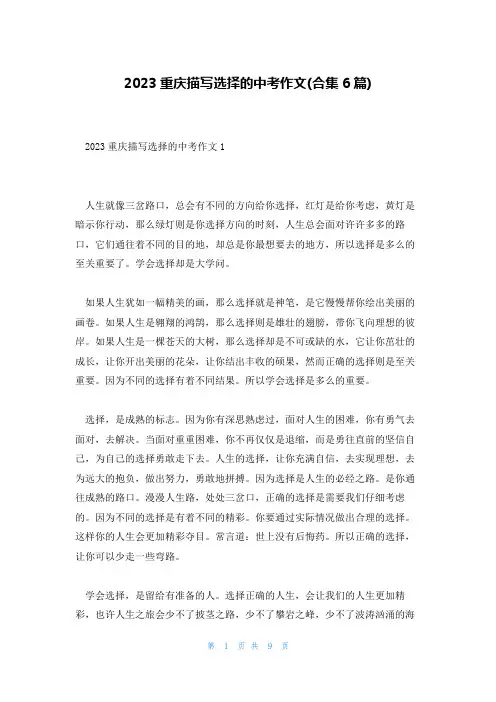 2023重庆描写选择的中考作文(合集6篇)