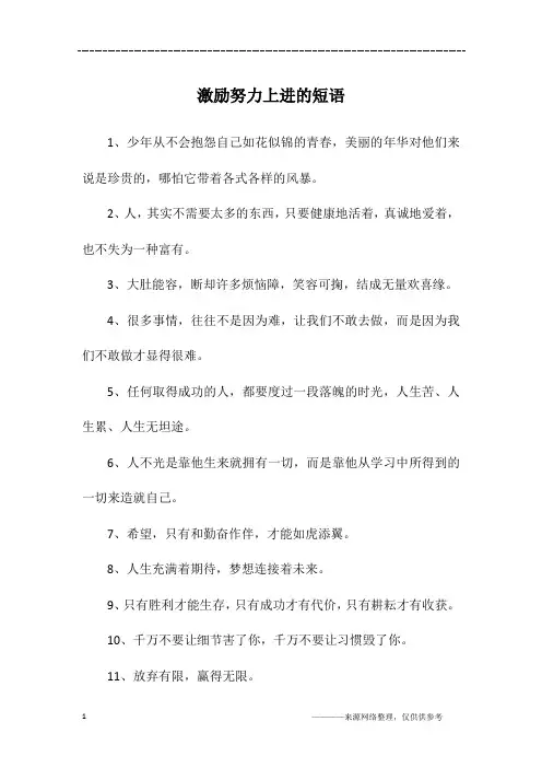 激励努力上进的短语
