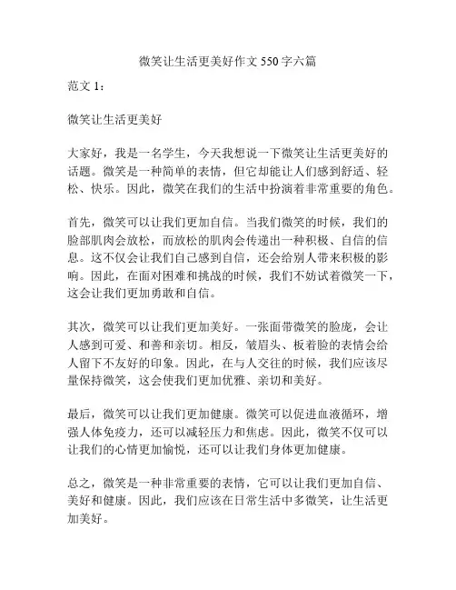 微笑让生活更美好作文550字六篇