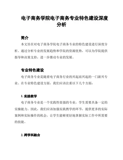 电子商务学院电子商务专业特色建设深度分析