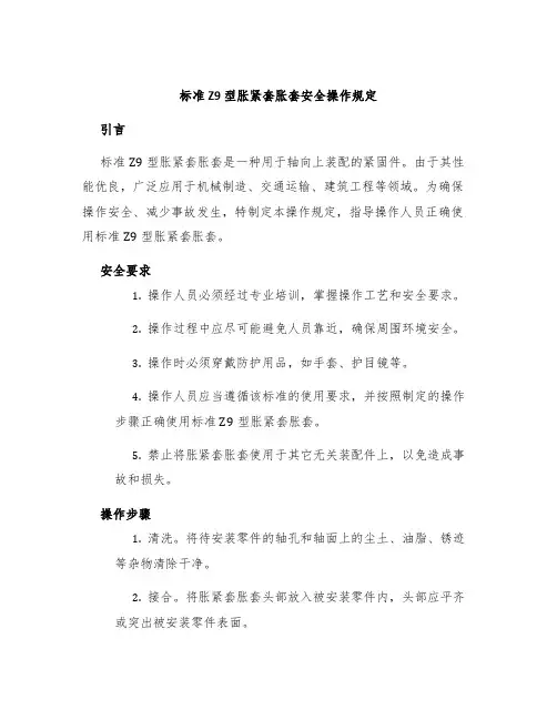 标准Z9型胀紧套胀套安全操作规定