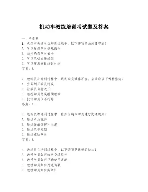 机动车教练培训考试题及答案