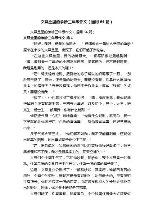 文具盒里的争吵三年级作文（通用64篇）