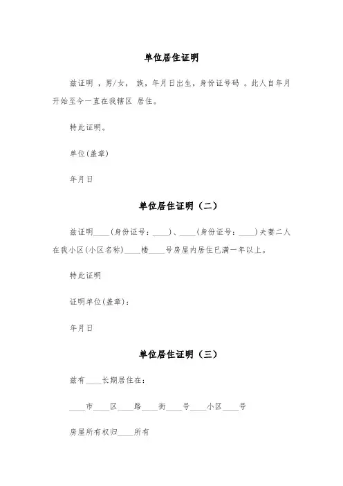 单位居住证明（五篇）