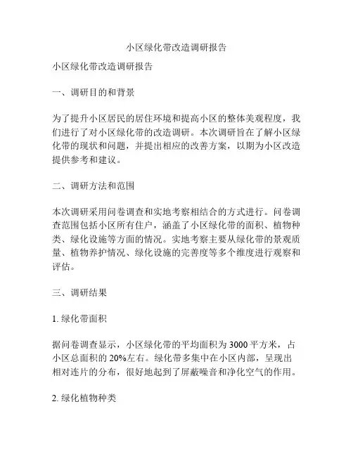 小区绿化带改造调研报告