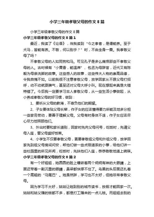 小学三年级孝敬父母的作文8篇