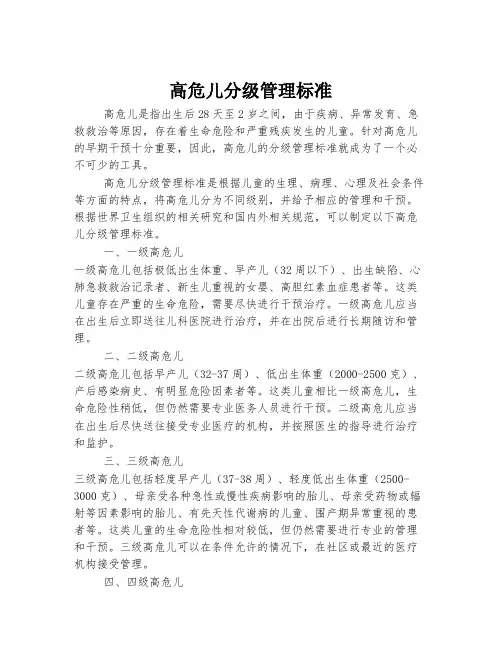 高危儿分级管理标准