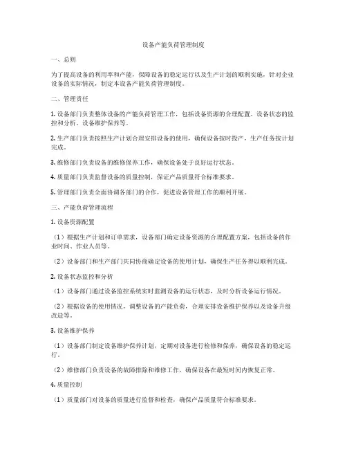 设备产能负荷管理制度