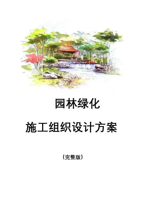 园林绿化施工组织设计方案(完整版投标书)