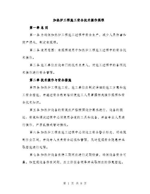 加热炉工程施工安全技术操作规程（2篇）