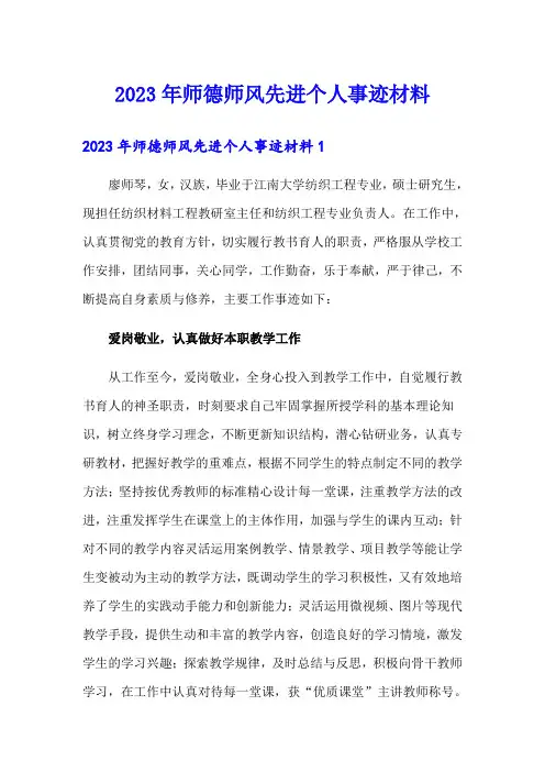 2023年师德师风先进个人事迹材料