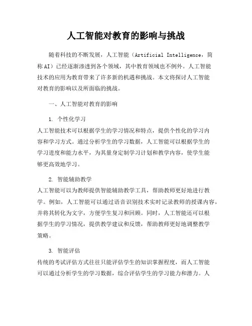人工智能对教育的影响与挑战