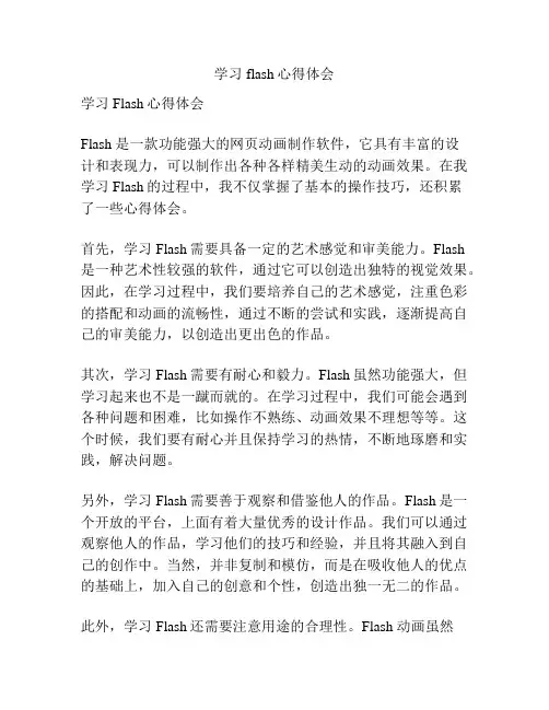 学习flash心得体会