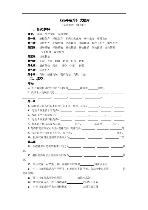 《花卉栽培》试题库概要.