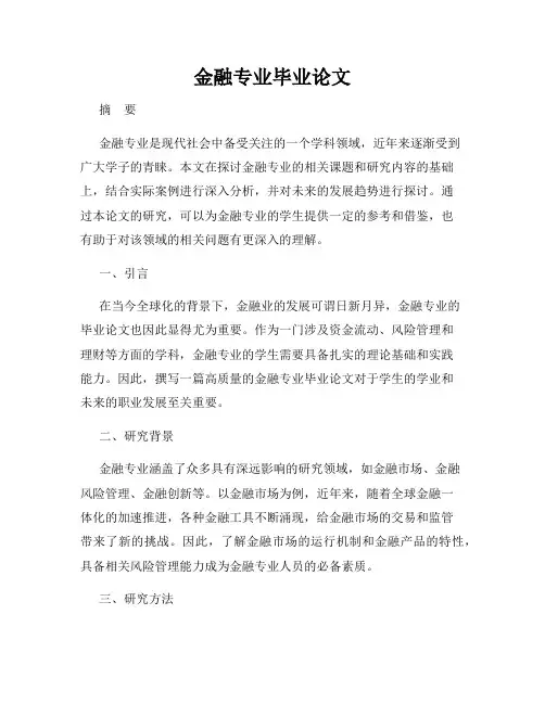 金融专业毕业论文