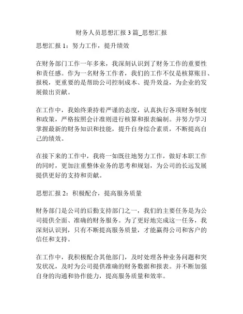 财务人员思想汇报3篇_思想汇报