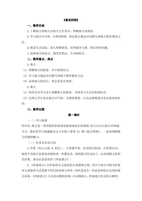 语文统编版(24新版本)七年级初一初一上册第24课 寓言四则(1)教学教案含答案